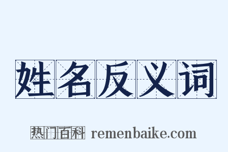 姓名反义词是什么意思的图片